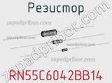 Резистор RN55C6042BB14 