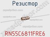 Резистор RN55C6811FRE6 