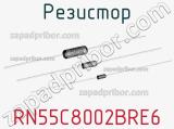 Резистор RN55C8002BRE6 