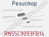 Резистор RN55C9093FB14