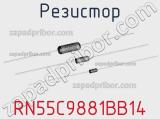 Резистор RN55C9881BB14