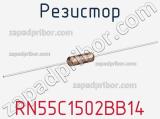 Резистор RN55C1502BB14 