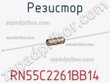 Резистор RN55C2261BB14 