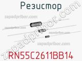 Резистор RN55C2611BB14 