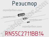 Резистор RN55C2711BB14