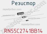 Резистор RN55C2741BB14