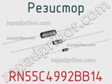 Резистор RN55C4992BB14 