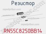 Резистор RN55C8250BB14