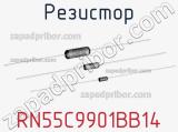 Резистор RN55C9901BB14