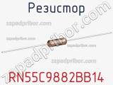 Резистор RN55C9882BB14 