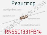 Резистор RN55C1331FB14