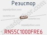 Резистор RN55C1000FRE6 