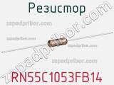 Резистор RN55C1053FB14 