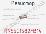 Резистор RN55C1582FB14 