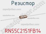 Резистор RN55C2151FB14 