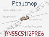 Резистор RN55C5112FRE6 