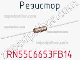 Резистор RN55C6653FB14 