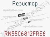 Резистор RN55C6812FRE6 