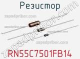 Резистор RN55C7501FB14 фотография 2.
