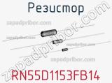 Резистор RN55D1153FB14