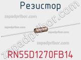 Резистор RN55D1270FB14 