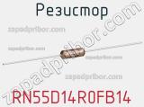 Резистор RN55D14R0FB14 