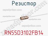 Резистор RN55D3102FB14 