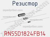 Резистор RN55D1824FB14