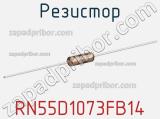 Резистор RN55D1073FB14 