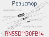 Резистор RN55D1130FB14 