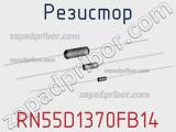 Резистор RN55D1370FB14