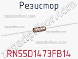 Резистор RN55D1473FB14