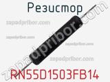 Резистор RN55D1503FB14 фотография 2.