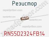 Резистор RN55D2324FB14 