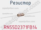 Резистор RN55D2371FB14 