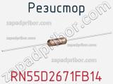 Резистор RN55D2671FB14 