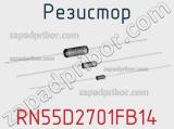 Резистор RN55D2701FB14 