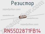 Резистор RN55D2871FB14 