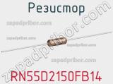 Резистор RN55D2150FB14 