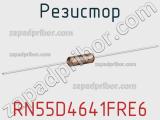 Резистор RN55D4641FRE6 