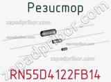 Резистор RN55D4122FB14