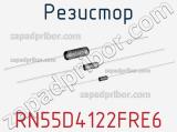 Резистор RN55D4122FRE6