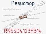 Резистор RN55D4123FB14 