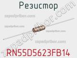 Резистор RN55D5623FB14