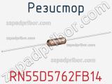 Резистор RN55D5762FB14