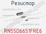 Резистор RN55D6651FRE6 