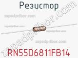 Резистор RN55D6811FB14