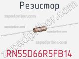 Резистор RN55D66R5FB14 