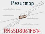 Резистор RN55D8061FB14 