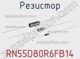 Резистор RN55D80R6FB14 